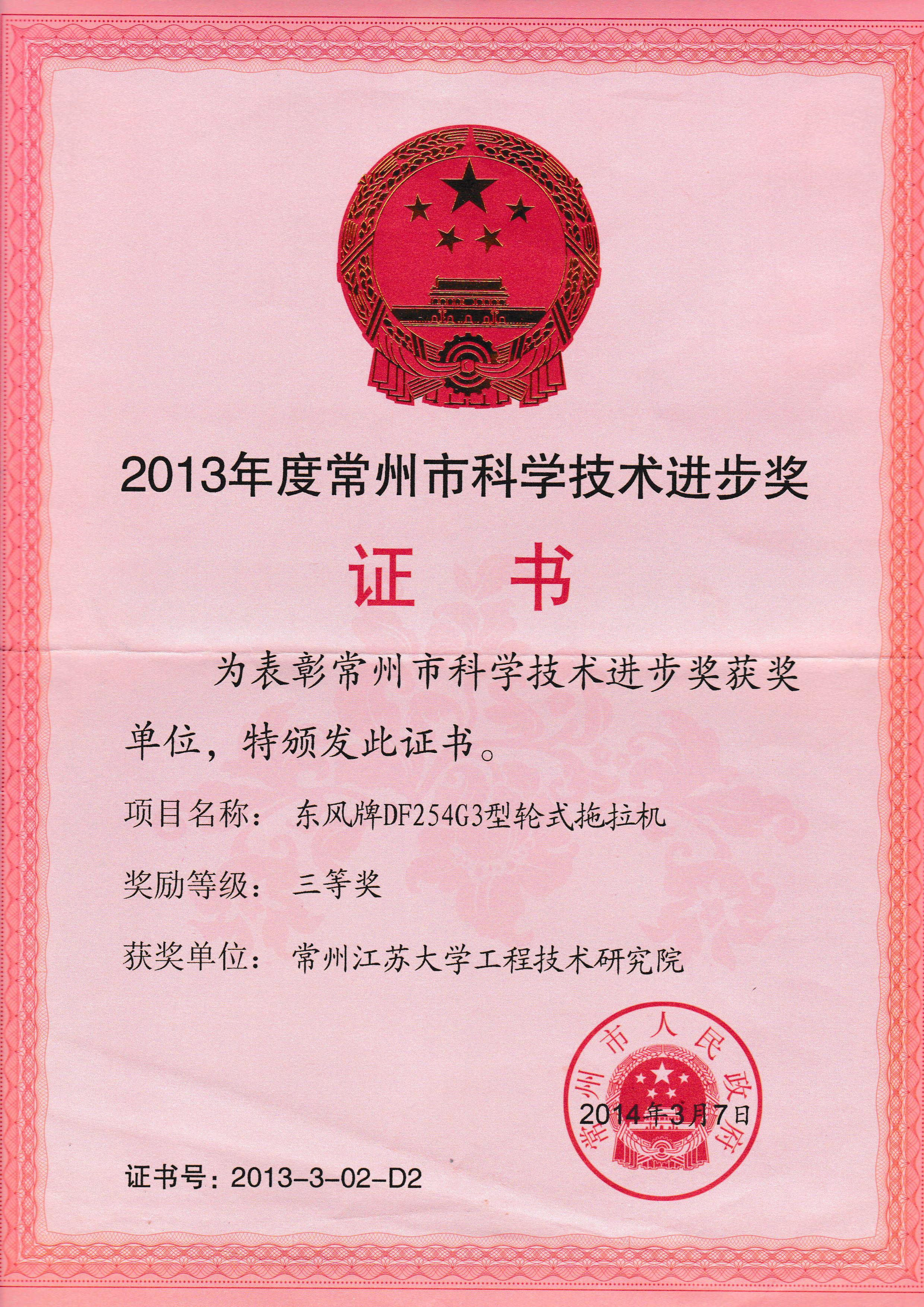 2013年度常州市科學(xué)技術(shù)進步獎
